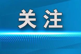 贝尔戈米：米兰第二个丢球是大意导致的，主场11打10本该踢得更好